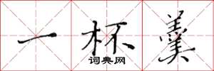 黄华生一杯羹楷书怎么写