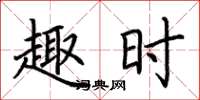 荆霄鹏趣时楷书怎么写