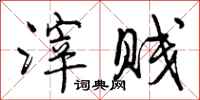 曾庆福滓贱行书怎么写