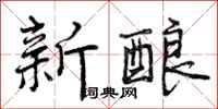 曾庆福新酿行书怎么写