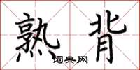 荆霄鹏熟背楷书怎么写