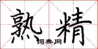 荆霄鹏熟精楷书怎么写