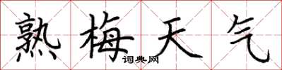 荆霄鹏熟梅天气楷书怎么写