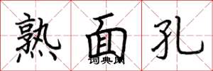 荆霄鹏熟面孔楷书怎么写