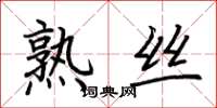 荆霄鹏熟丝楷书怎么写