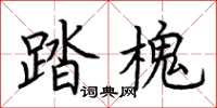 荆霄鹏踏槐楷书怎么写