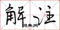 曾庆福解注行书怎么写