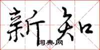曾庆福新知行书怎么写