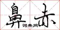 曾庆福鼻赤行书怎么写