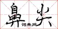 曾庆福鼻尖行书怎么写