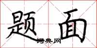 荆霄鹏题面楷书怎么写