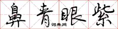 曾庆福鼻青眼紫行书怎么写