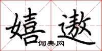 荆霄鹏嬉遨楷书怎么写