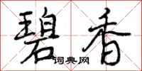 曾庆福碧香行书怎么写