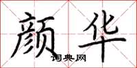 荆霄鹏颜华楷书怎么写