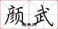 荆霄鹏颜武楷书怎么写