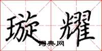 荆霄鹏璇耀楷书怎么写