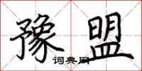 荆霄鹏豫盟楷书怎么写