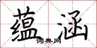 荆霄鹏蕴涵楷书怎么写