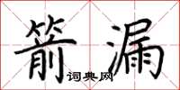荆霄鹏箭漏楷书怎么写