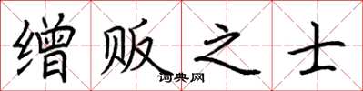 荆霄鹏缯贩之士楷书怎么写
