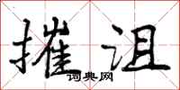 曾庆福摧沮行书怎么写