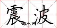荆霄鹏震波楷书怎么写