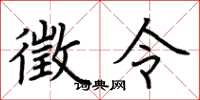 荆霄鹏徵令楷书怎么写
