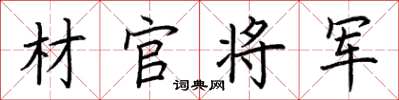 荆霄鹏材官将军楷书怎么写
