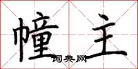 荆霄鹏幢主楷书怎么写