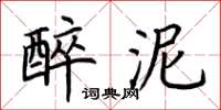 荆霄鹏醉泥楷书怎么写