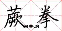 荆霄鹏蕨拳楷书怎么写