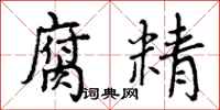 曾庆福腐精行书怎么写