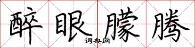 荆霄鹏醉眼朦腾楷书怎么写