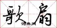 曾庆福歌扇行书怎么写