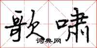 曾庆福歌啸行书怎么写