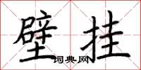 荆霄鹏壁挂楷书怎么写