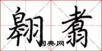 荆霄鹏翱翥楷书怎么写