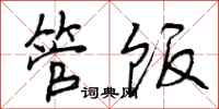曾庆福管饭行书怎么写