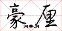 曾庆福豪厘行书怎么写