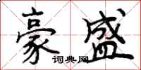 曾庆福豪盛行书怎么写