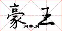 曾庆福豪王行书怎么写