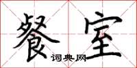 荆霄鹏餐室楷书怎么写