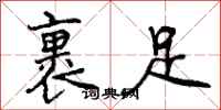 曾庆福裹足行书怎么写
