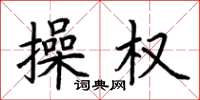 荆霄鹏操权楷书怎么写