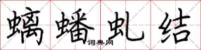 荆霄鹏螭蟠虬结楷书怎么写