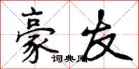 曾庆福豪友行书怎么写