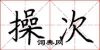 荆霄鹏操次楷书怎么写