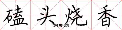 荆霄鹏磕头烧香楷书怎么写