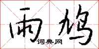 钱沛云雨鸠行书怎么写